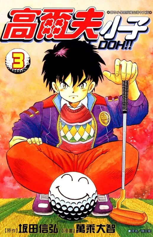 高尔夫小子-blkcomic