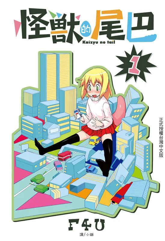 怪兽的尾巴-blkcomic