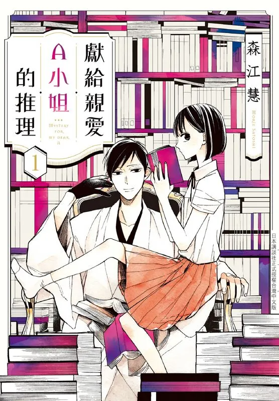 献给亲爱Ａ小姐的推理-blkcomic