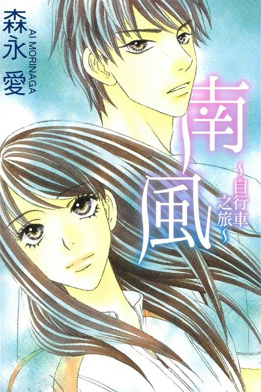 南风~自行车之旅~-blkcomic