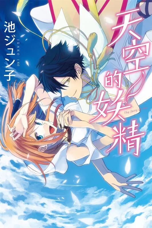 天空的妖精-blkcomic