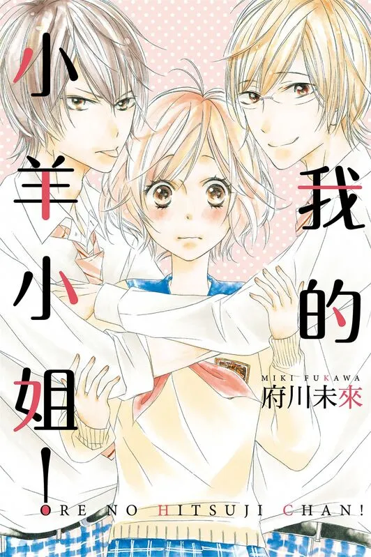 我的小羊小姐！-blkcomic