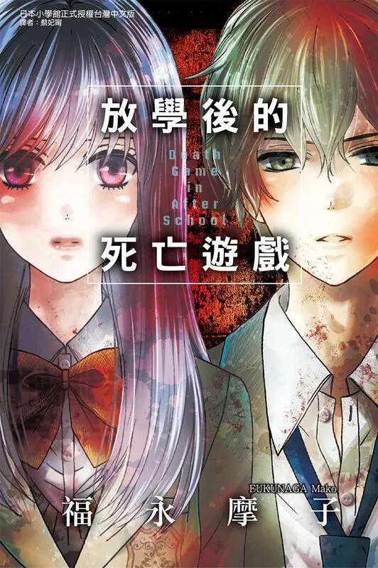 放学后的死亡游戏-blkcomic