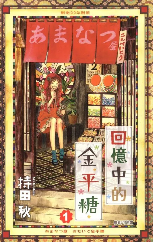 回忆中的金平糖-blkcomic