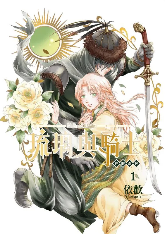 琉璃与骑士-blkcomic