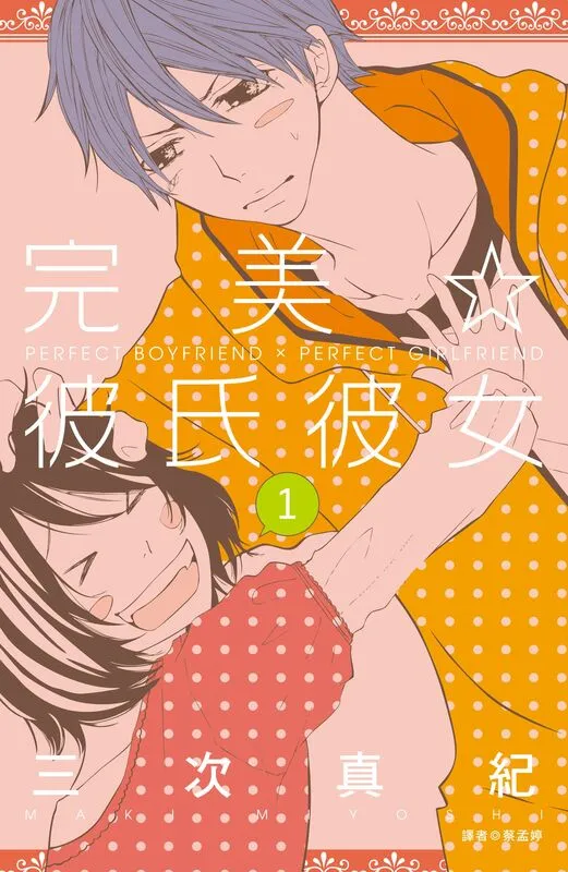完美☆彼氏彼女-blkcomic